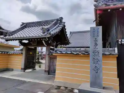 願証寺の山門・神門
