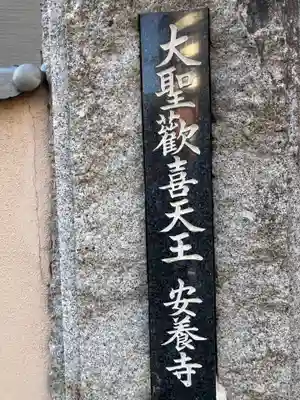 神楽坂安養寺のその他建物