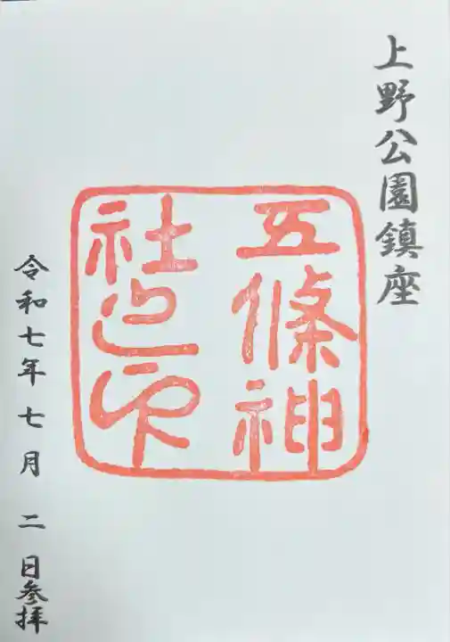 五條天神社(東京都)