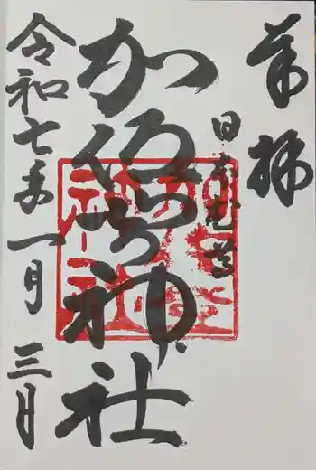 加佐登神社の御朱印 2025年01月