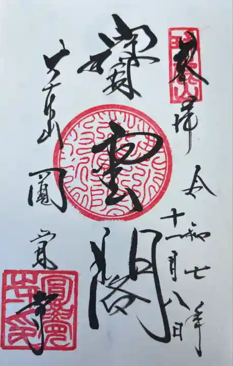 円覚寺(神奈川県)