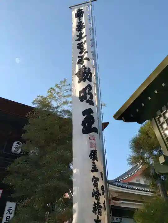高幡不動尊 金剛寺(東京都)