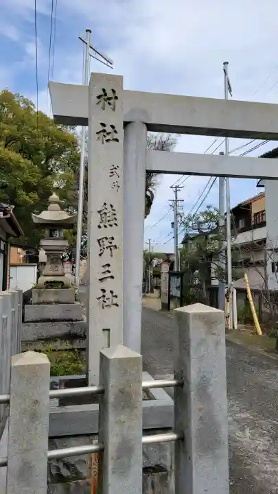 熊野三社の{uncategorized: "未分類", other: "その他", undefined: "問題あり", building: "その他建物", grave: "お墓", sacred_gate: "鳥居", guardian: "狛犬", statue: "像", buddha: "仏像", history: "歴史", nature: "自然", garden: "庭園", animal: "動物", pagoda: "塔", temizu: "手水舎", mountain_gate: "山門・神門", sanctuary: "本殿・本堂", subordinate: "末社・摂社", art: "芸術", scenery: "景色", jizo: "地蔵", ema: "絵馬", goshuin: "御朱印", omikuji: "おみくじ", items: "授与品その他", amulet: "お守り", goshuincho: "御朱印帳", eats: "食事", festival: "お祭り", votive_dance: "神楽", shichigosan: "七五三参", wedding: "結婚式", experience: "体験その他", initially: "初詣", around: "周辺", anti_infection: "感染症対策"}