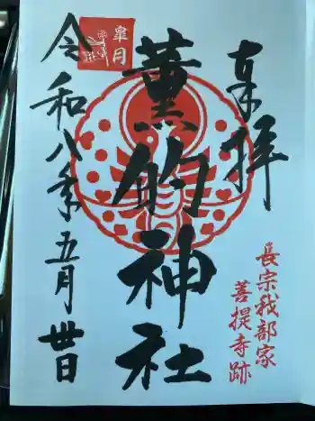 薫的神社の御朱印 2026年05月