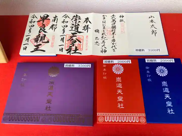 崇道天皇社の御朱印帳