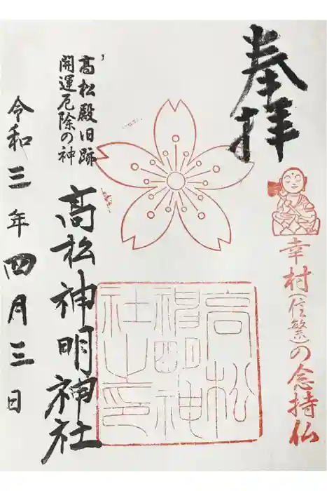 高松神明神社の御朱印