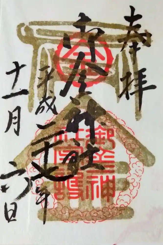 御金神社の御朱印