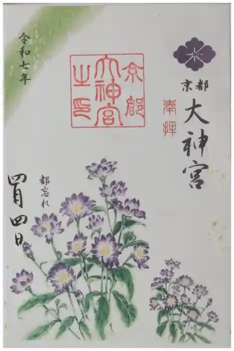京都大神宮の御朱印