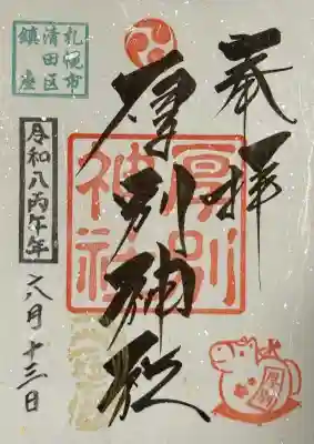 令和八年の御朱印 書き置きです。
裏面はシール。親切設計となっております。