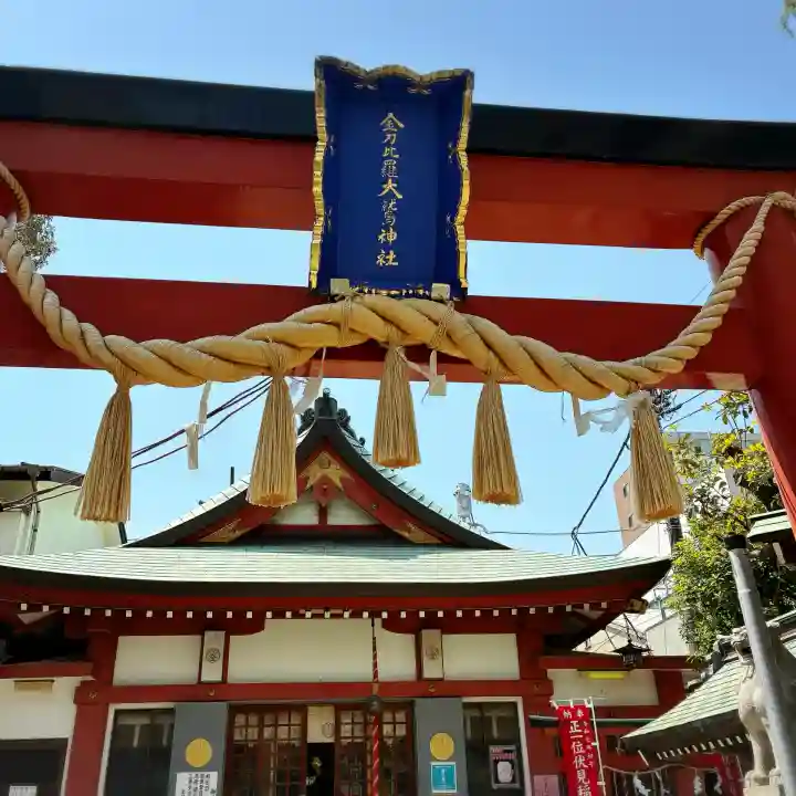 金刀比羅大鷲神社(神奈川県)