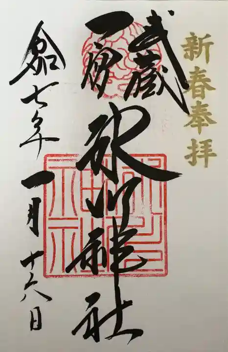 武蔵一宮氷川神社(埼玉県)