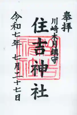 住吉神社の御朱印