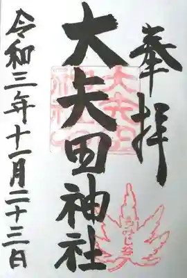 大矢田神社の御朱印