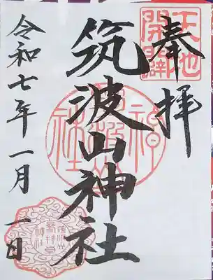 筑波山神社の御朱印