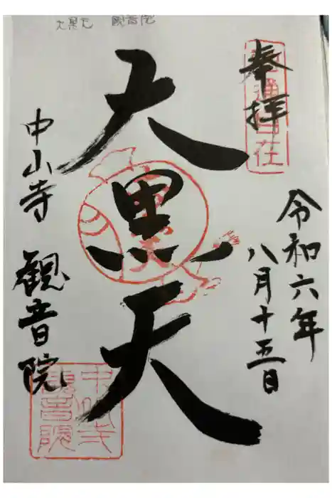 観音院の御朱印