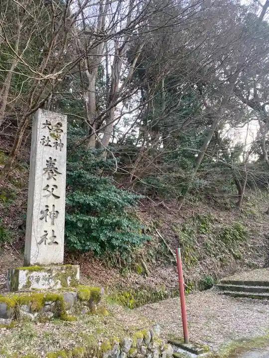 養父神社(兵庫県)