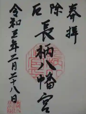 長柄八幡宮の御朱印