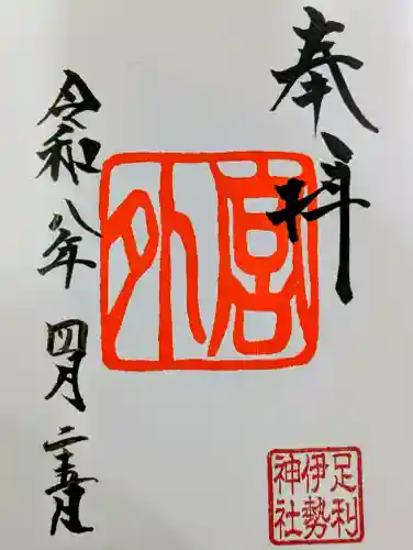 伊勢神社の御朱印