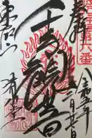 清水観音堂の御朱印