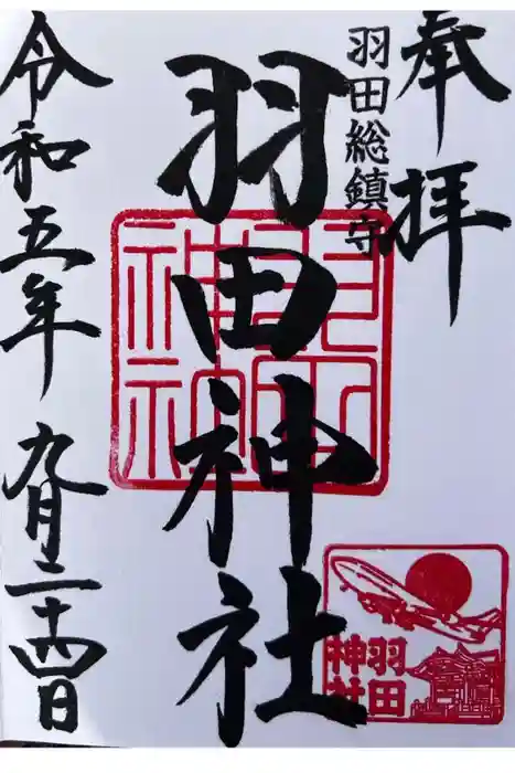 羽田神社の御朱印