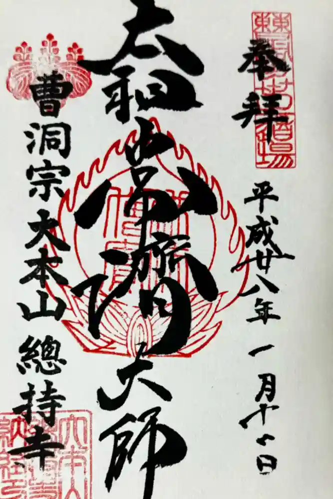 総持寺の御朱印