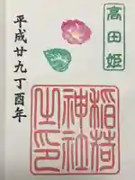 高田姫稲荷神社の御朱印