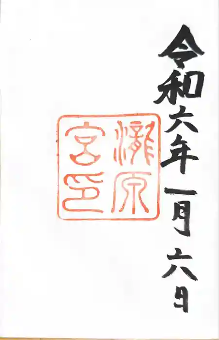 瀧原宮(皇大神宮別宮)の御朱印