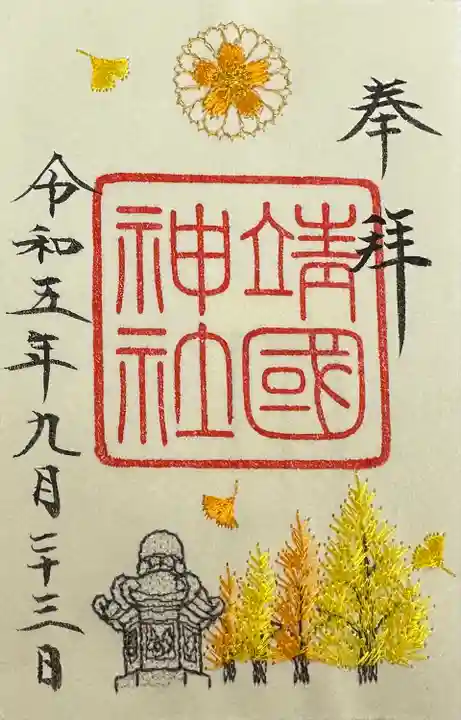 靖國神社(東京都)