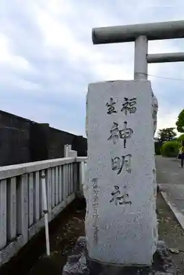 福生神明社のその他建物