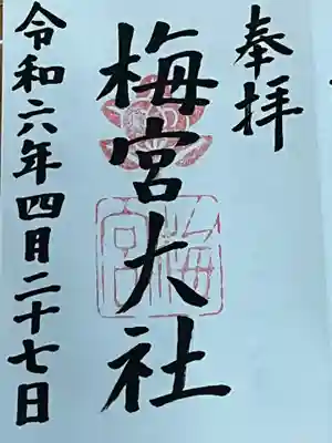 梅宮大社(京都府)