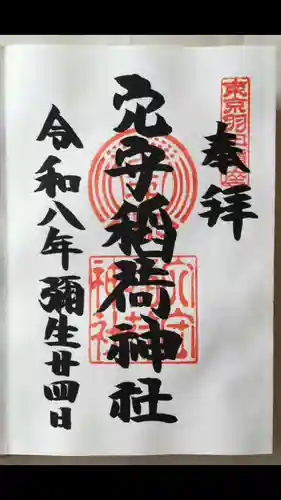 東京羽田 穴守稲荷神社の御朱印