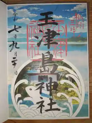玉津島神社の御朱印