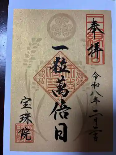 増上寺塔頭 三縁山 宝珠院の御朱印