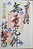 蟠龍寺の御朱印