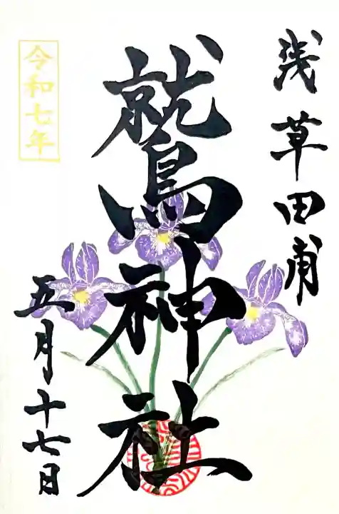 5月中に頂ける"菖蒲"特別御朱印