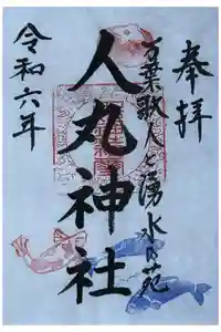 人丸神社（小中町）の御朱印