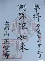 正覚寺(福井県)