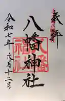 上ヶ原八幡神社の御朱印