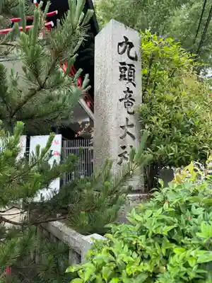 九頭竜大社(京都府)