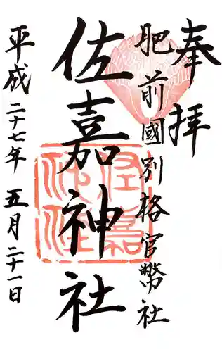 佐嘉神社・松原神社の御朱印