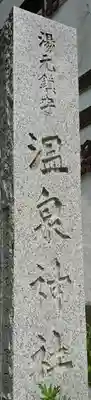 湯元温泉神社(栃木県)