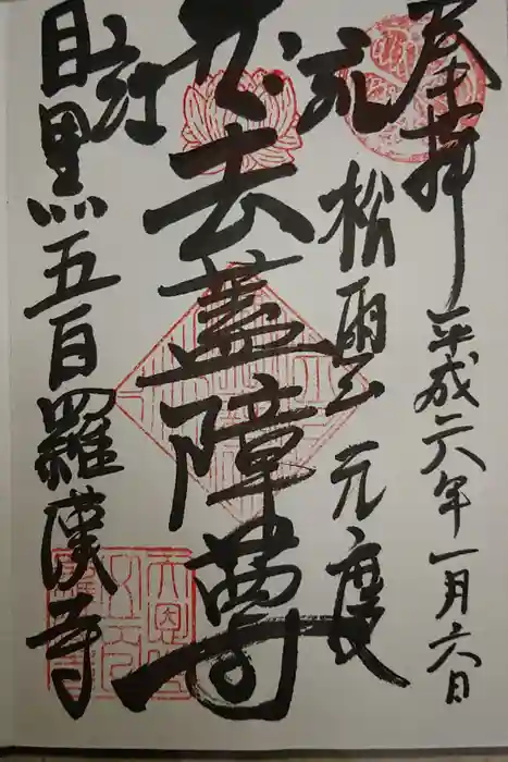 五百羅漢寺の御朱印