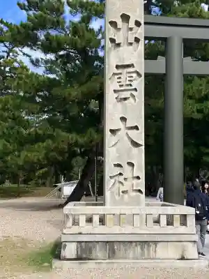 出雲大社(島根県)