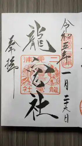 龍宮社(三重県)