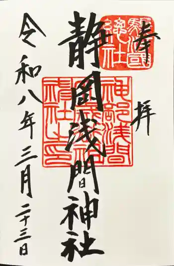 静岡浅間神社の御朱印 2026年03月