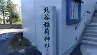 北谷稲荷神社(東京都)