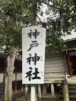 神戸神社(前鳥神社境内社)(神奈川県)