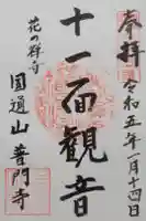 普門寺の御朱印