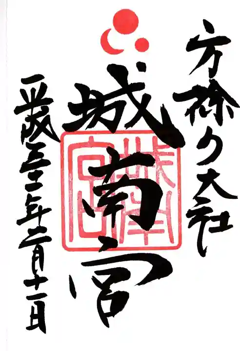 城南宮の御朱印