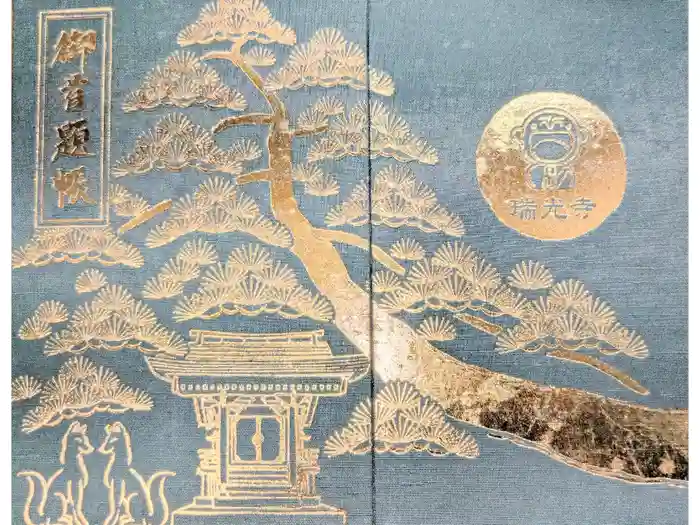 瑞光寺の御朱印帳